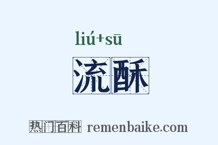 流酥是什么意思的图片